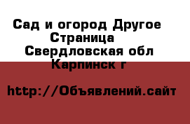 Сад и огород Другое - Страница 2 . Свердловская обл.,Карпинск г.